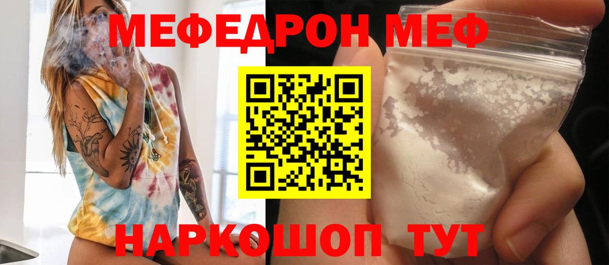 МЯУ-МЯУ mephedrone  МЕФ  Вход с VPN  Шелехов  МЕФ мука 